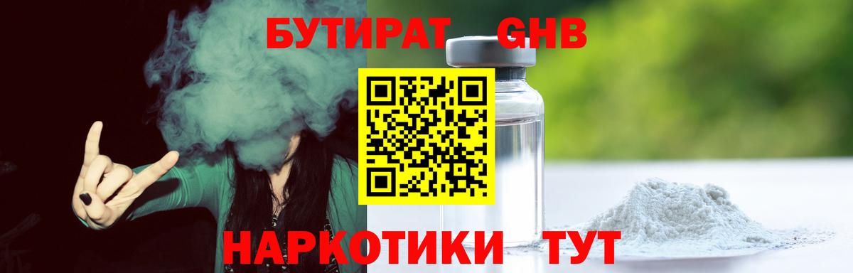 Бутират  БУТИРАТ GHB  Вход с VPN  Аша 